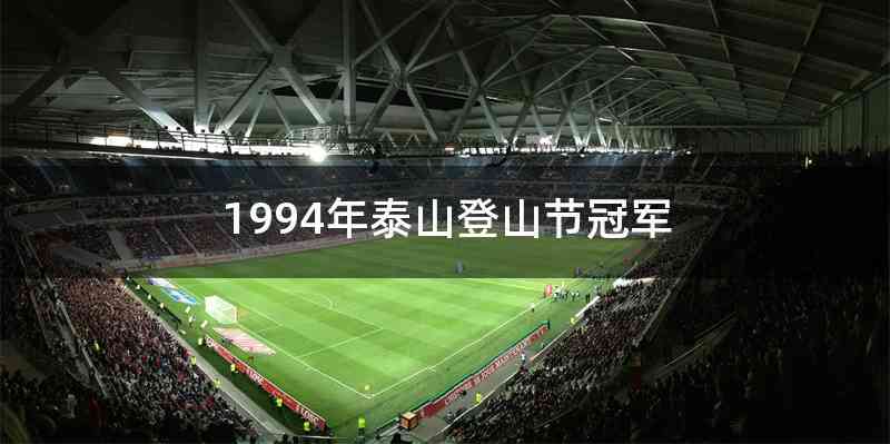 1994年泰山登山节冠军