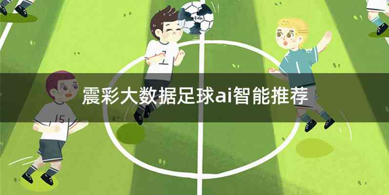 震彩大数据足球ai智能推荐
