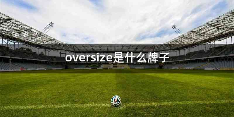 oversize是什么牌子