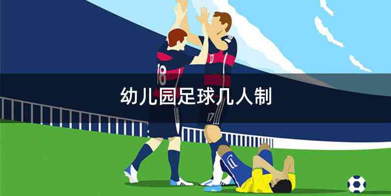 幼儿园足球几人制