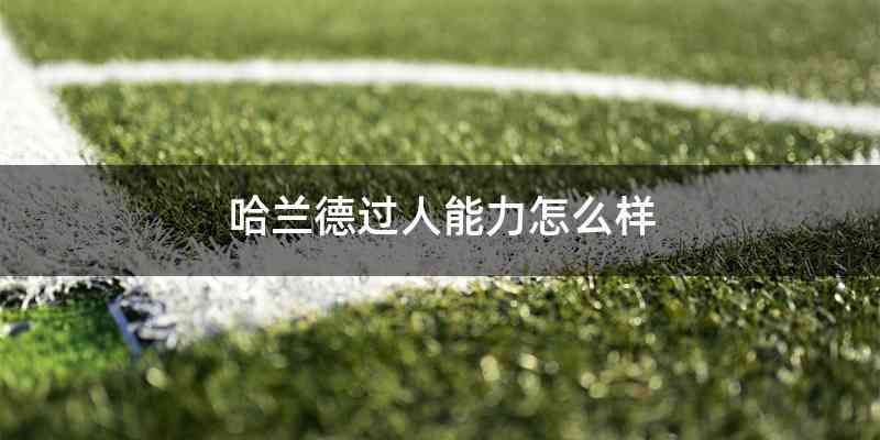 哈兰德过人能力怎么样