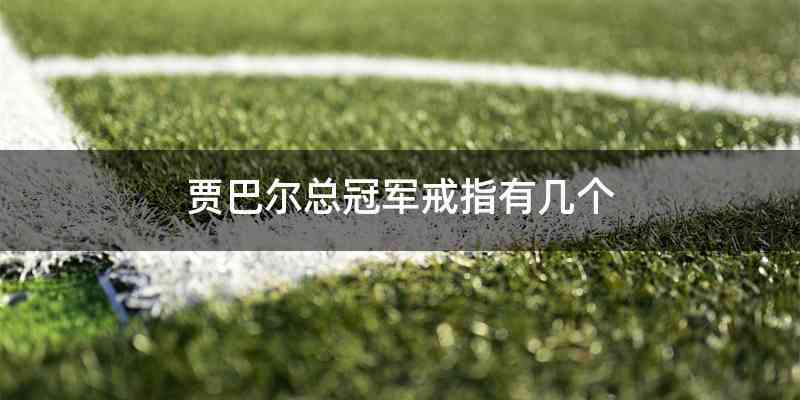 贾巴尔总冠军戒指有几个