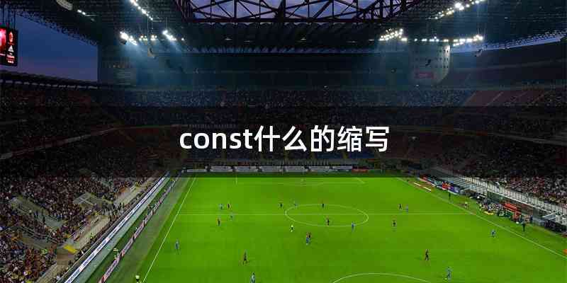 const什么的缩写