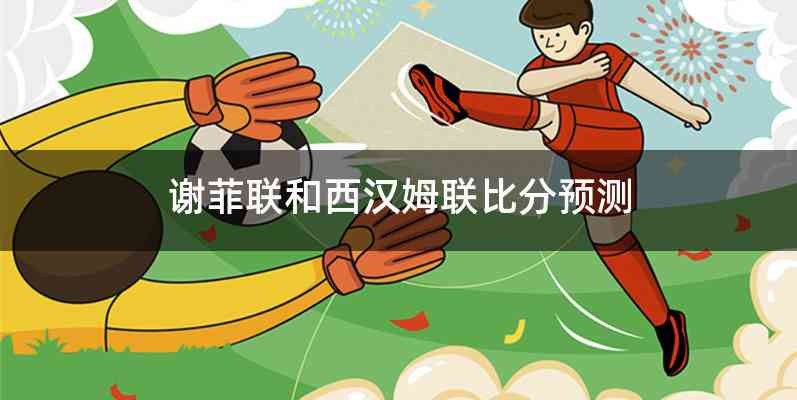 谢菲联和西汉姆联比分预测
