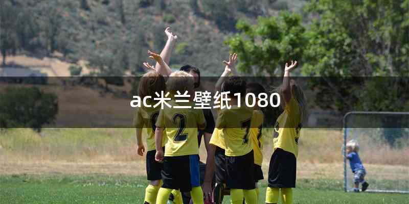 ac米兰壁纸1080
