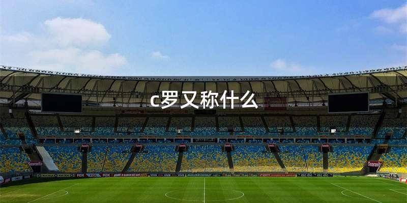 c罗又称什么