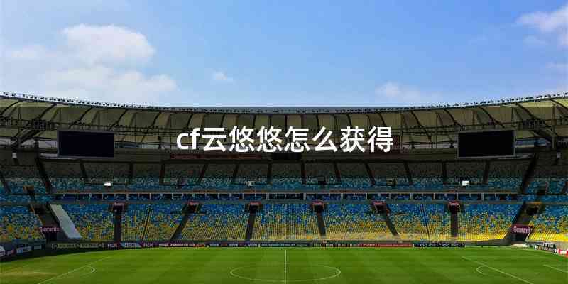 cf云悠悠怎么获得