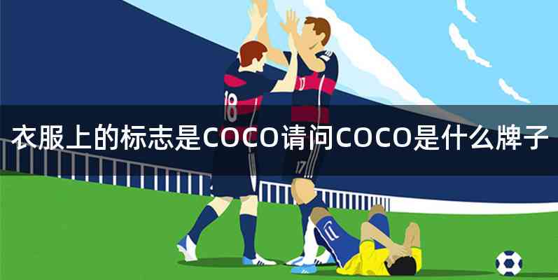 衣服上的标志是COCO请问COCO是什么牌子