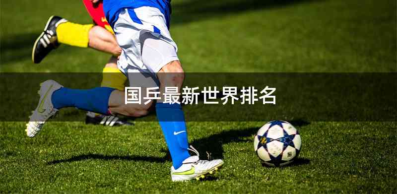 国乒最新世界排名
