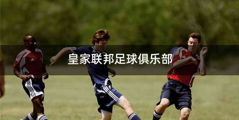 皇家联邦足球俱乐部