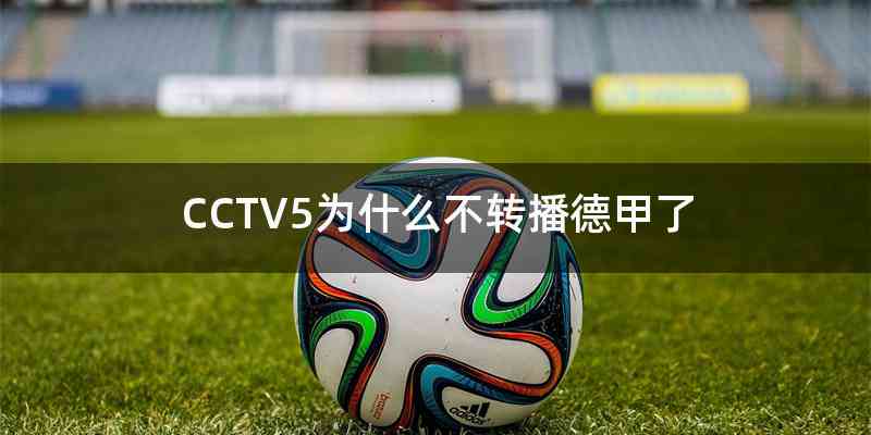 CCTV5为什么不转播德甲了