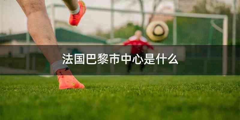 法国巴黎市中心是什么