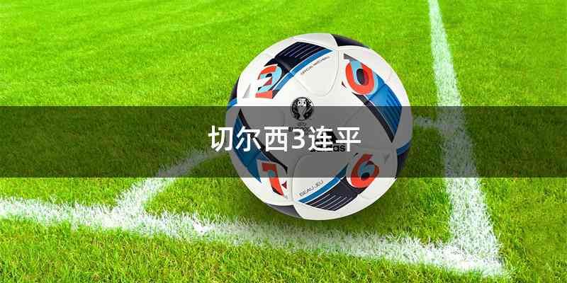 切尔西3连平