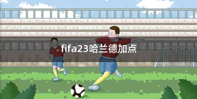 fifa23哈兰德加点