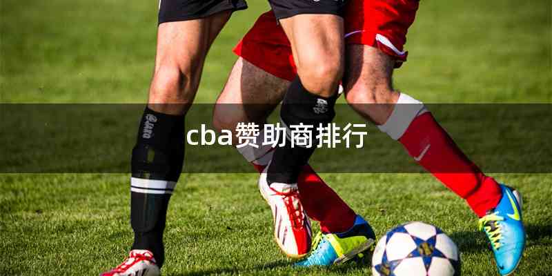 cba赞助商排行