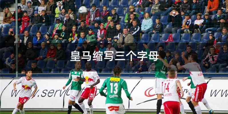 皇马缩写三个字母