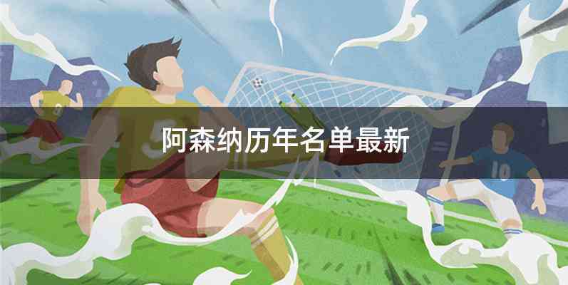 阿森纳历年名单最新