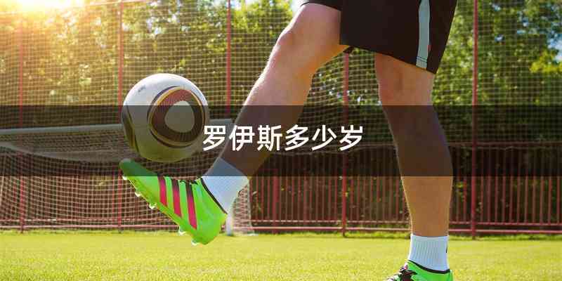 罗伊斯多少岁