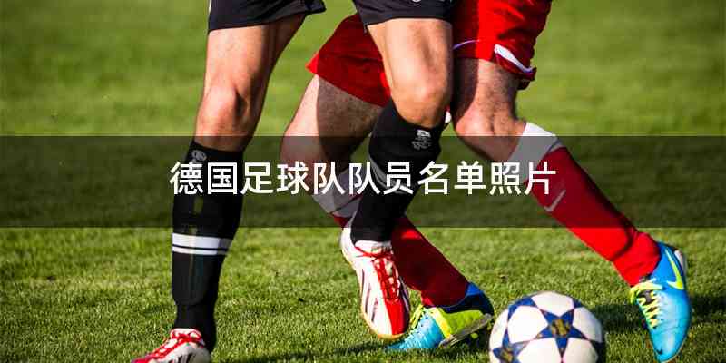 德国足球队队员名单照片