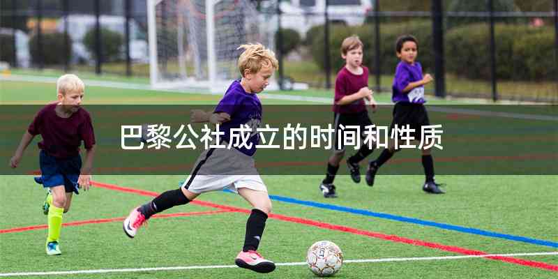 巴黎公社成立的时间和性质