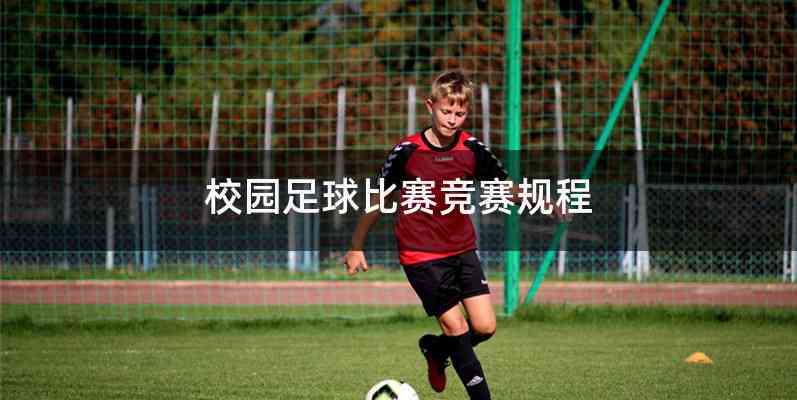 校园足球比赛竞赛规程