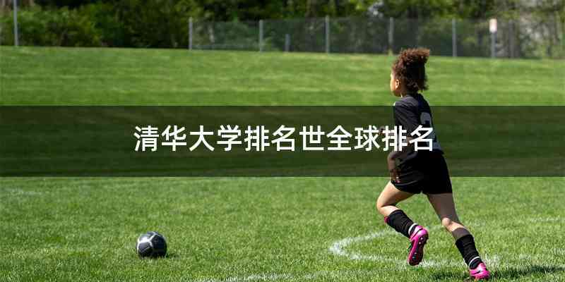 清华大学排名世全球排名