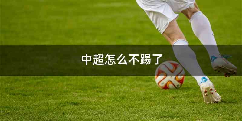 中超怎么不踢了