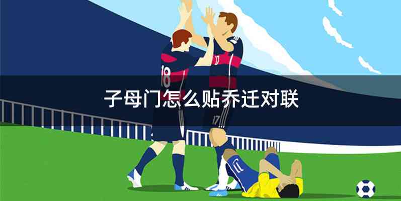 子母门怎么贴乔迁对联