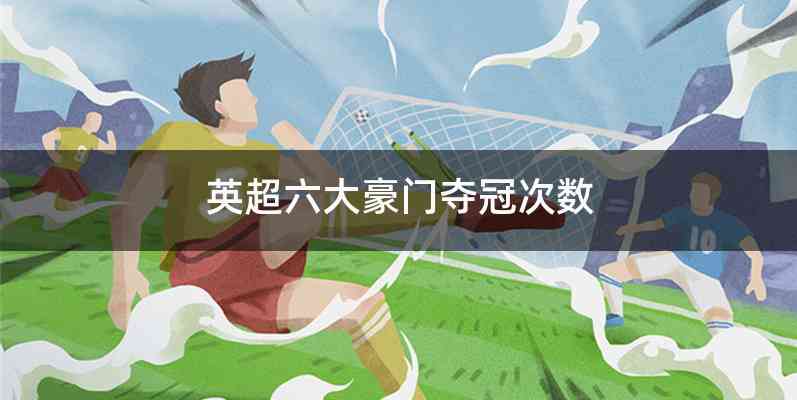 英超六大豪门夺冠次数