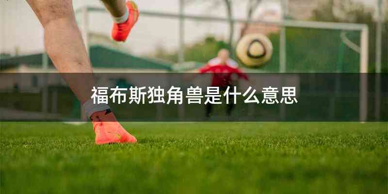 福布斯独角兽是什么意思