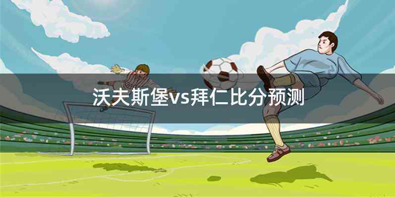 沃夫斯堡vs拜仁比分预测