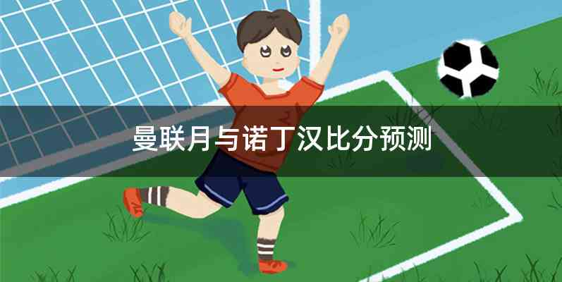 曼联月与诺丁汉比分预测