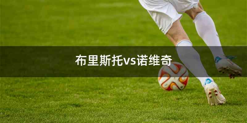 布里斯托vs诺维奇