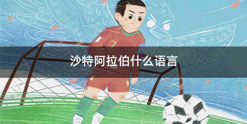 沙特阿拉伯什么语言