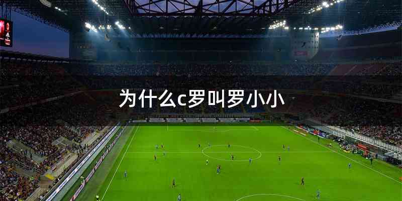 为什么c罗叫罗小小