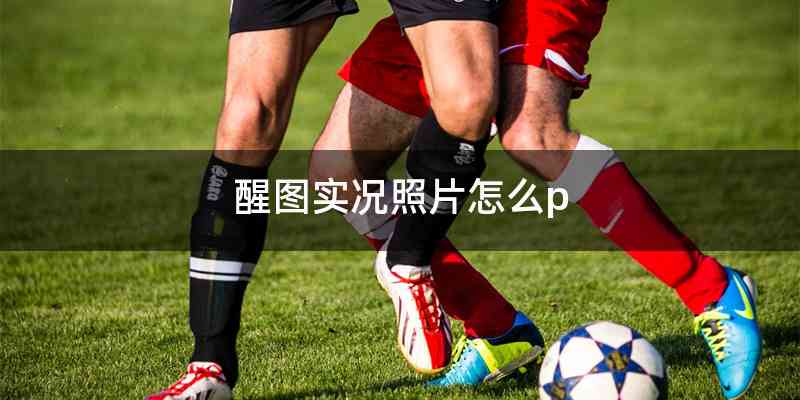 醒图实况照片怎么p
