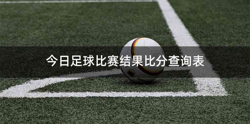 今日足球比赛结果比分查询表