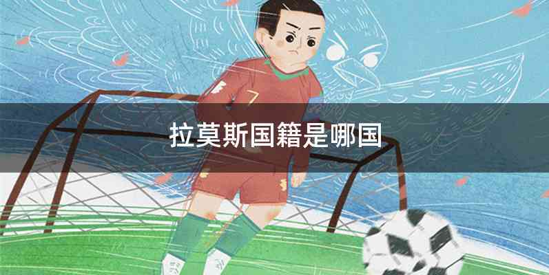 拉莫斯国籍是哪国