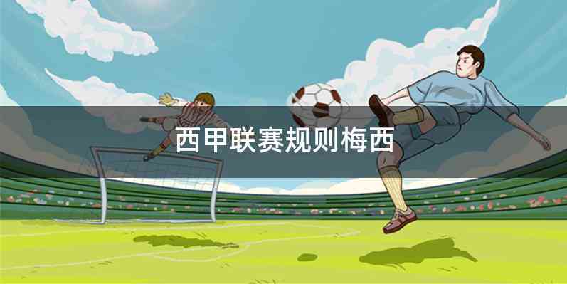 西甲联赛规则梅西