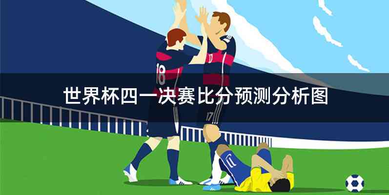 世界杯四一决赛比分预测分析图