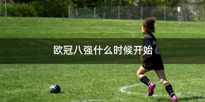 欧冠八强什么时候开始