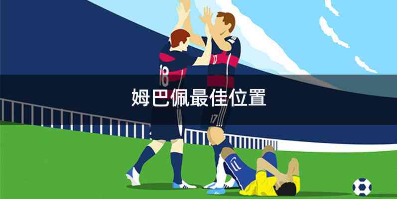 姆巴佩最佳位置