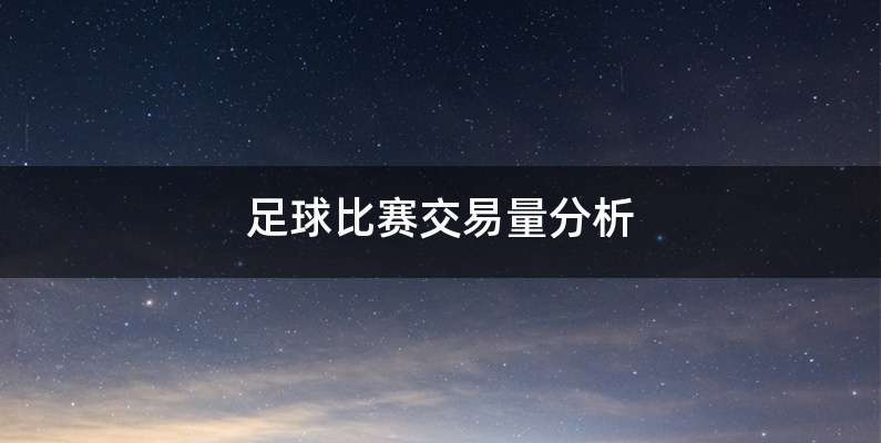 足球比赛交易量分析