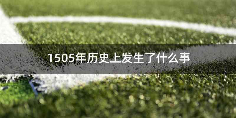 1505年历史上发生了什么事