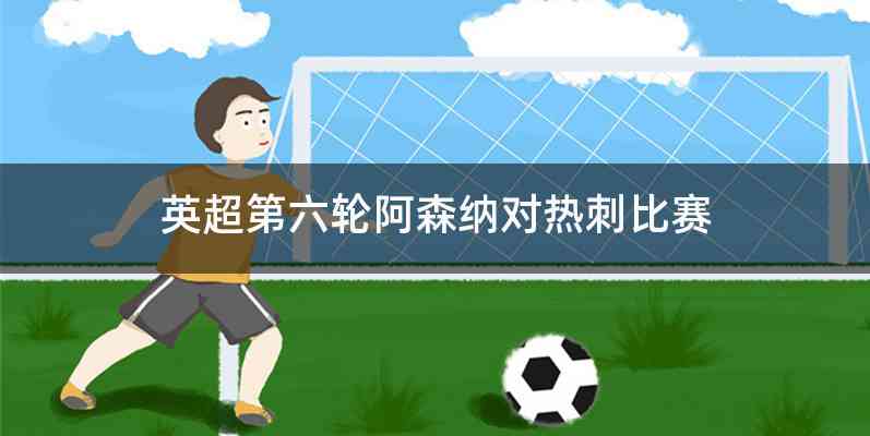 英超第六轮阿森纳对热刺比赛