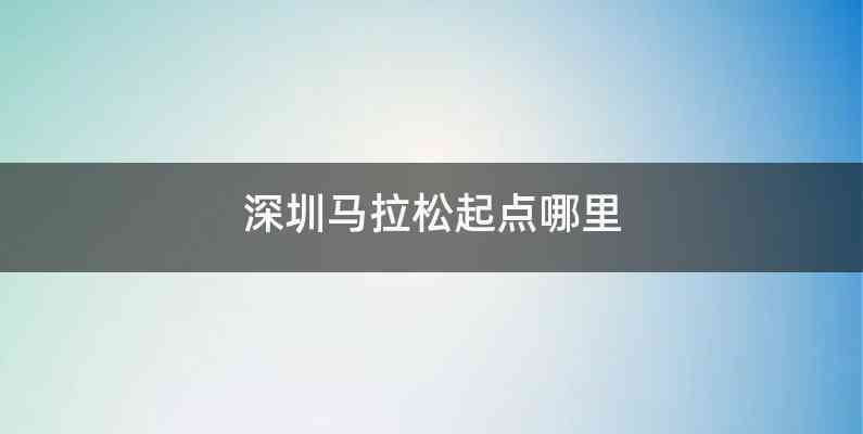 深圳马拉松起点哪里