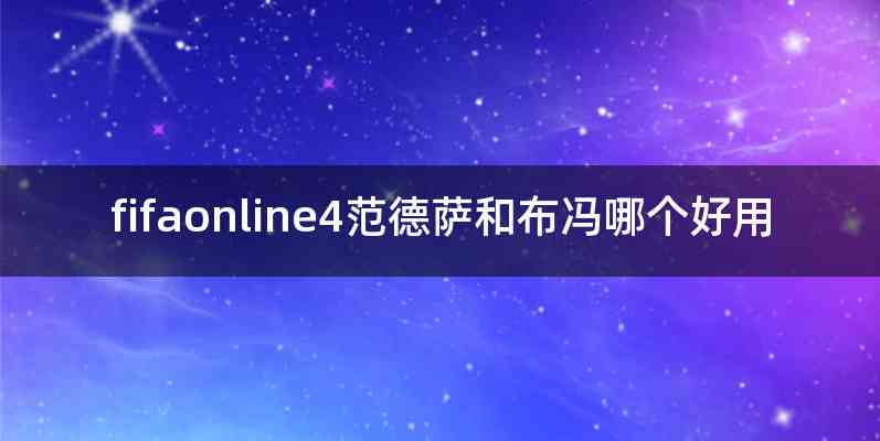 fifaonline4范德萨和布冯哪个好用