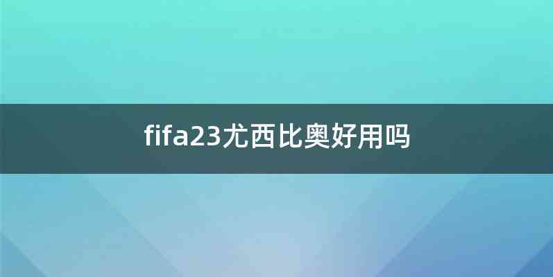 fifa23尤西比奥好用吗