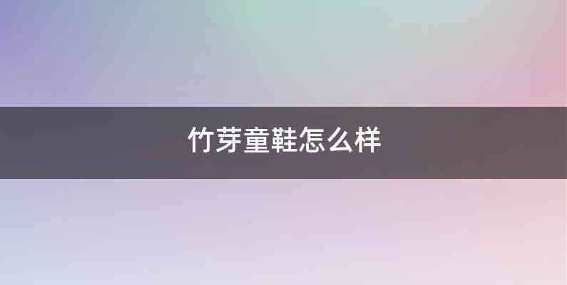 竹芽童鞋怎么样