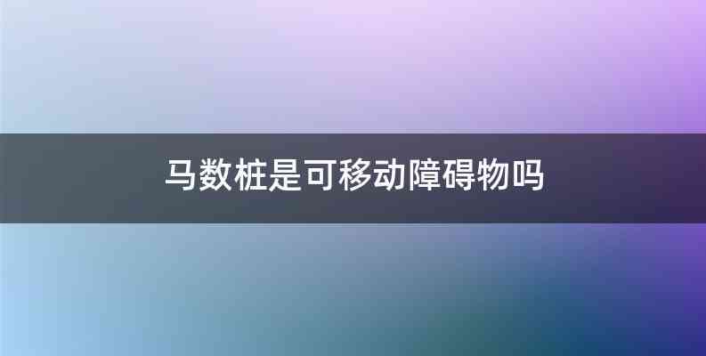 马数桩是可移动障碍物吗